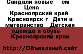 Сандали новые 19 см › Цена ­ 250 - Красноярский край, Красноярск г. Дети и материнство » Детская одежда и обувь   . Красноярский край